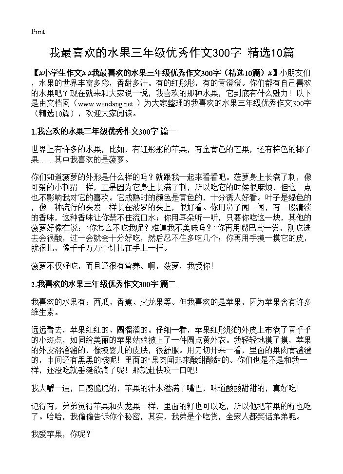 我最喜欢的水果三年级优秀作文300字10篇