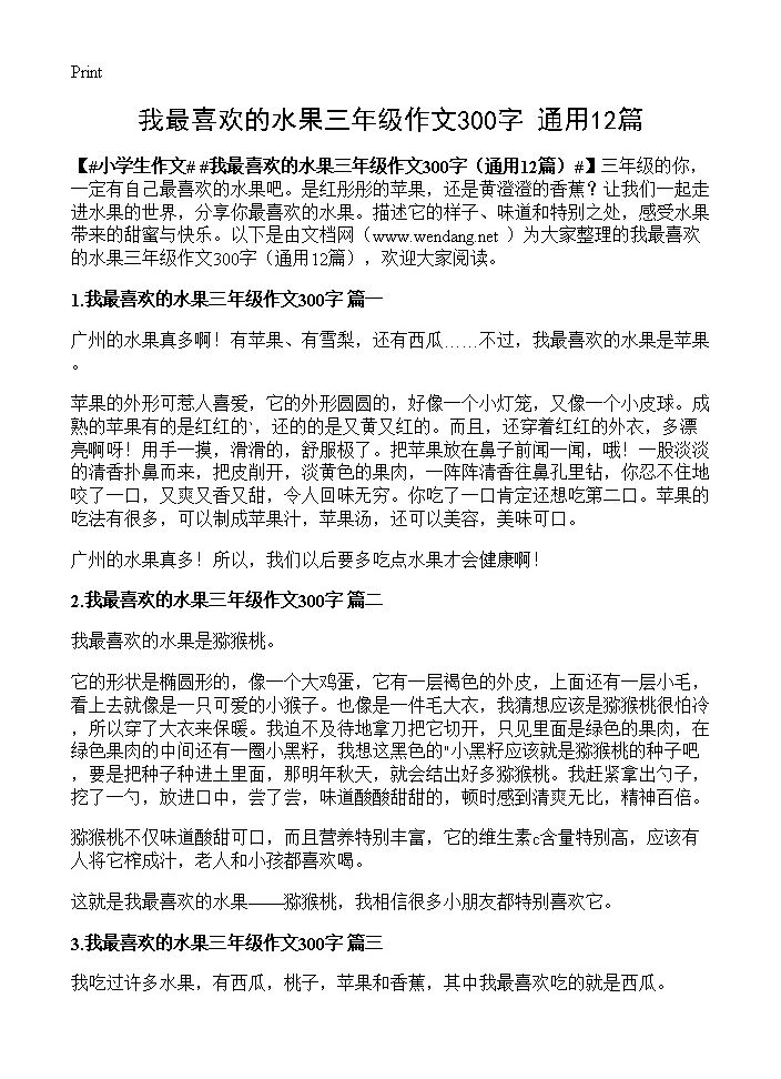 我最喜欢的水果三年级作文300字12篇