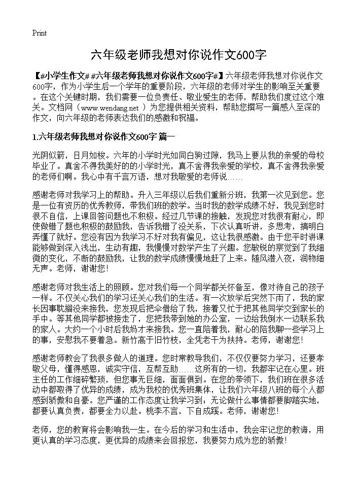 六年级老师我想对你说作文600字