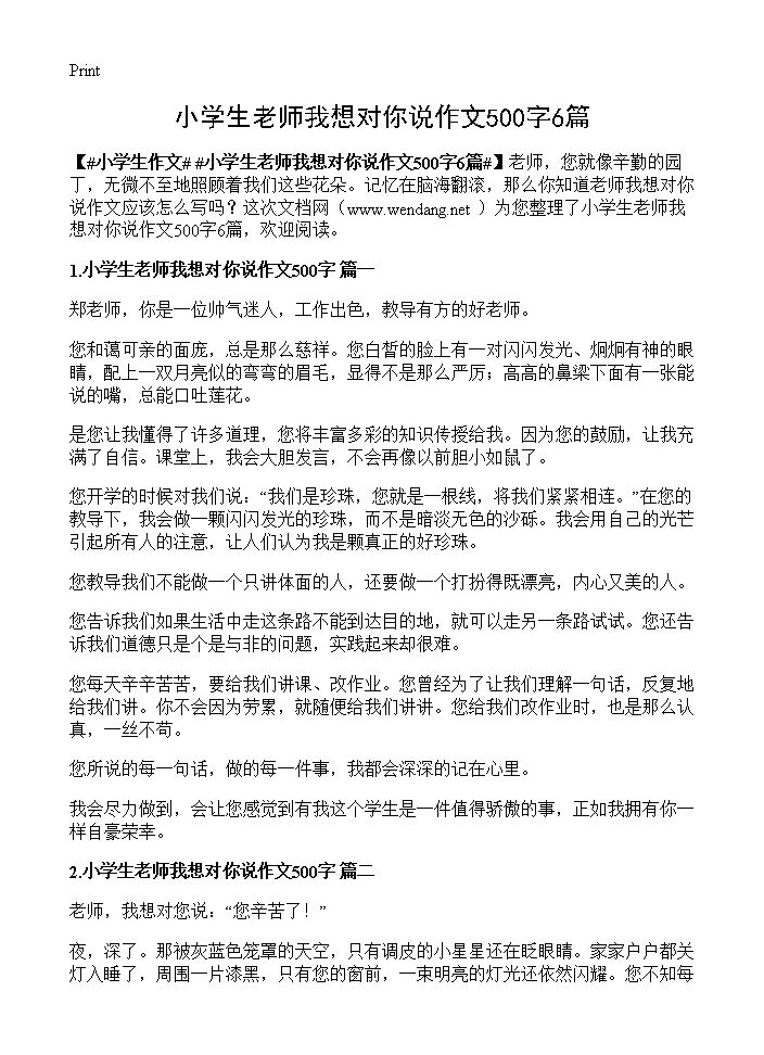 小学生老师我想对你说作文500字6篇