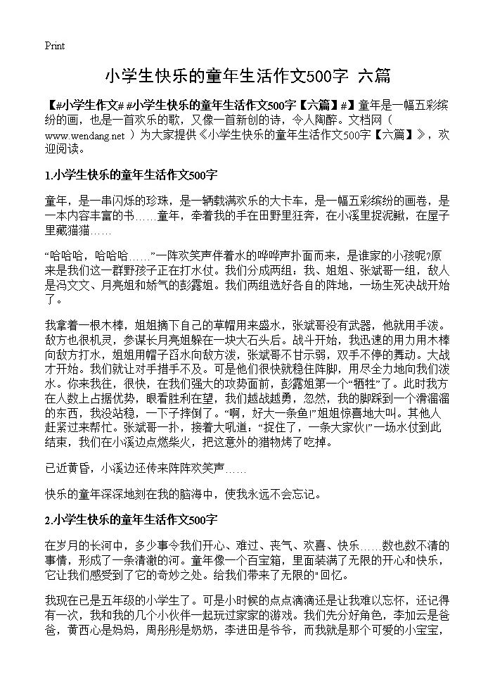 小学生快乐的童年生活作文500字