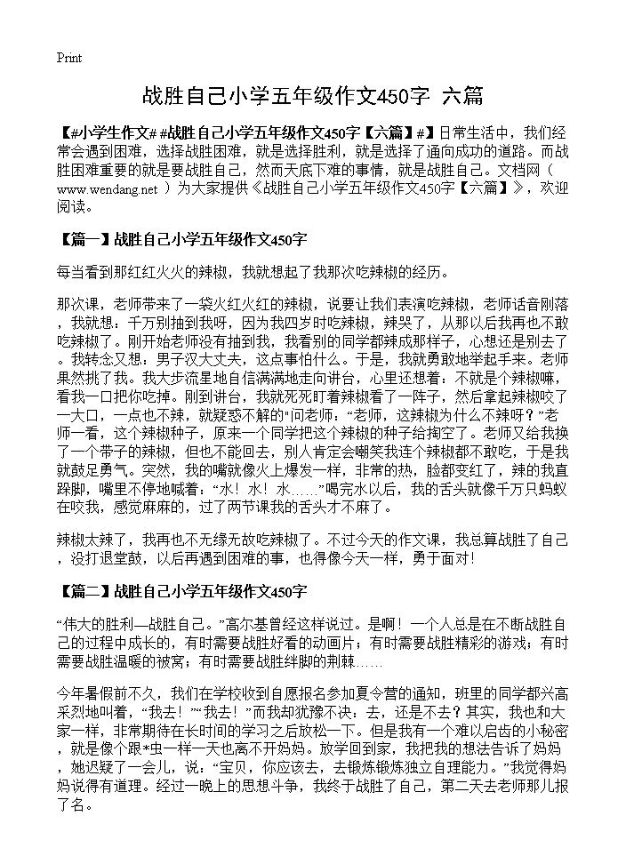 战胜自己小学五年级作文450字