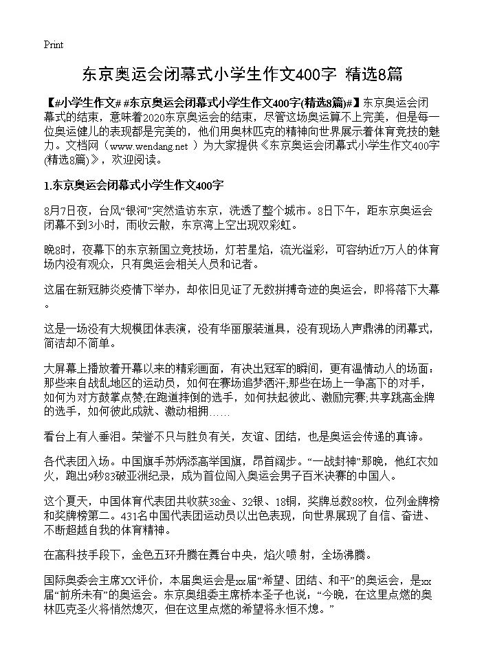 东京奥运会闭幕式小学生作文400字8篇