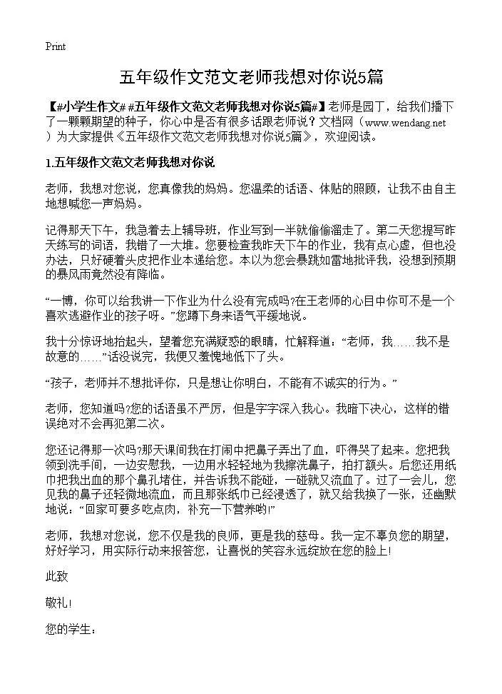 五年级作文范文老师我想对你说5篇