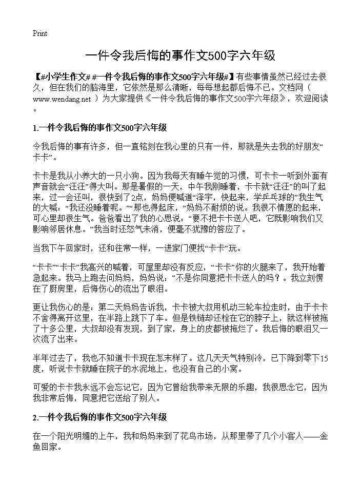 一件令我后悔的事作文500字六年级