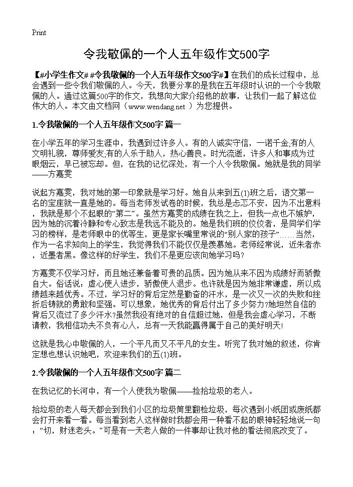 令我敬佩的一个人五年级作文500字