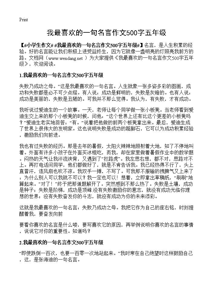 我最喜欢的一句名言作文500字五年级