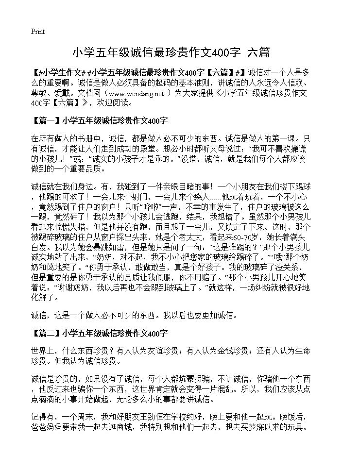 小学五年级诚信最珍贵作文400字