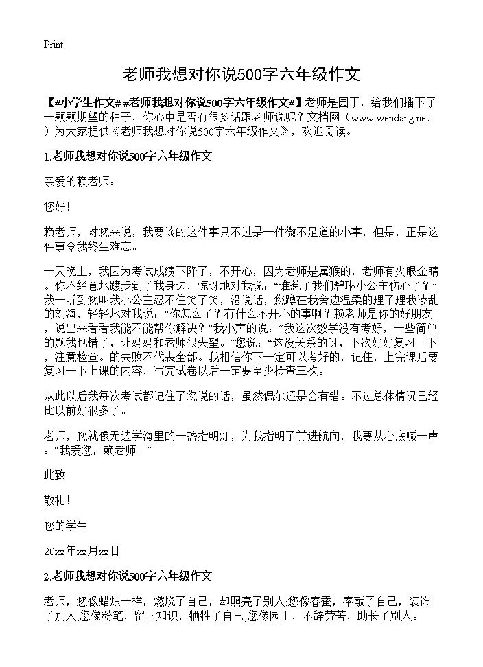 老师我想对你说500字六年级作文