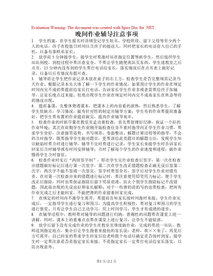 晚间作业辅导注意事项