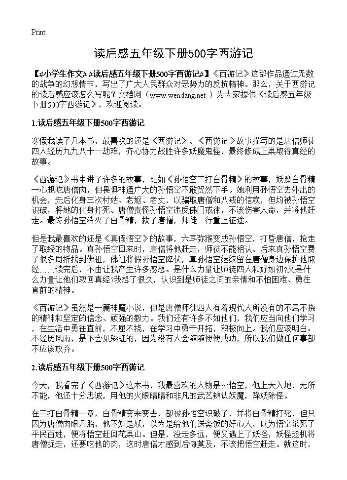 读后感五年级下册500字西游记