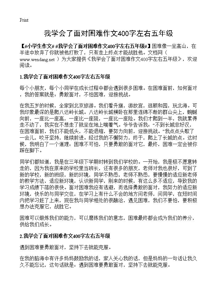 我学会了面对困难作文400字左右五年级