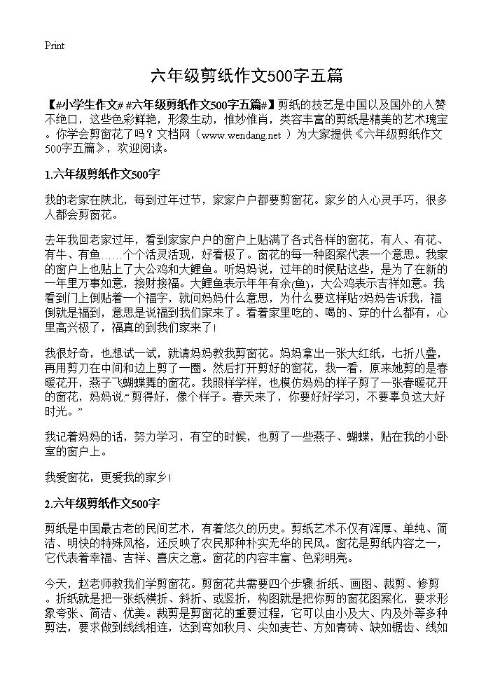 六年级剪纸作文500字五篇