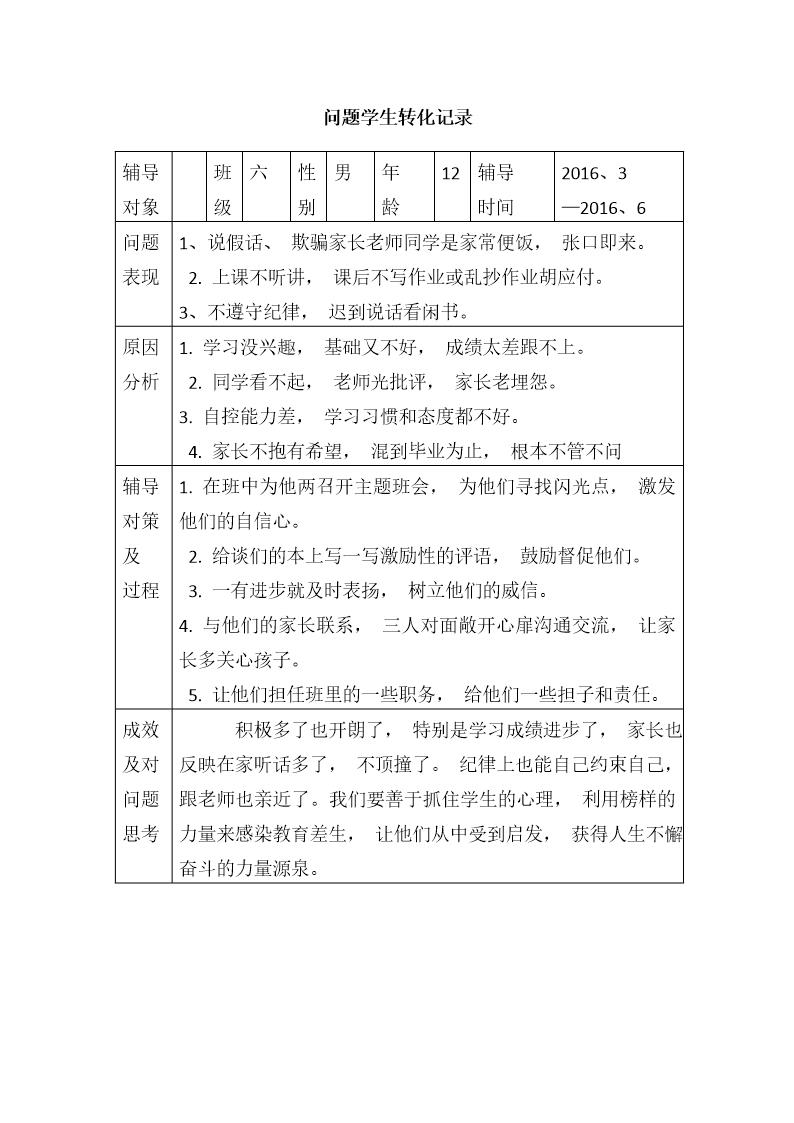 问题学生帮教记录表