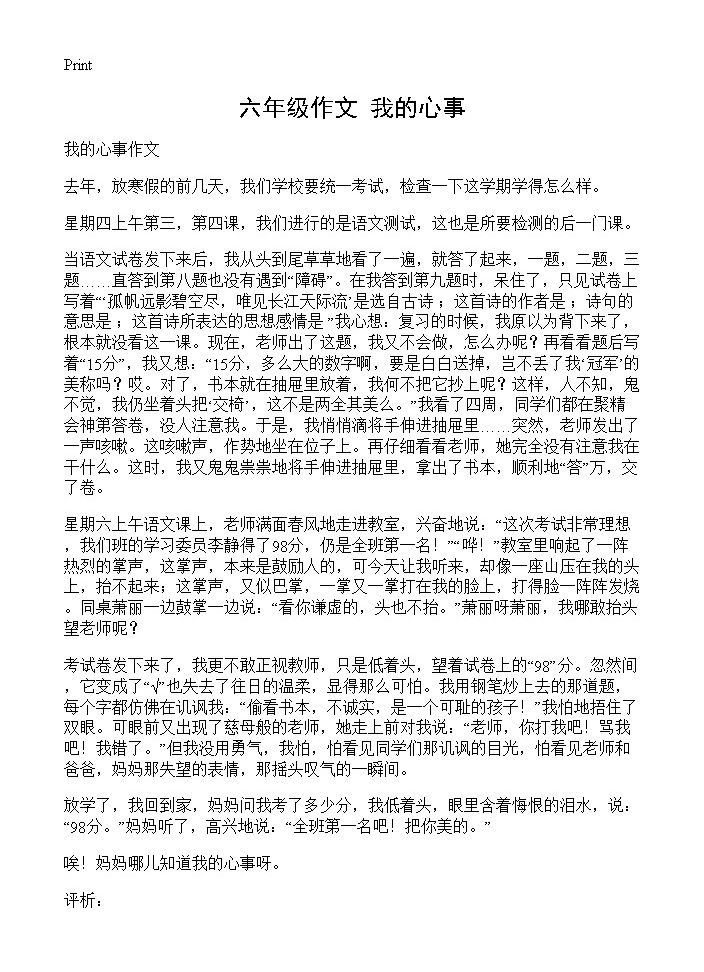 六年级作文 我的心事