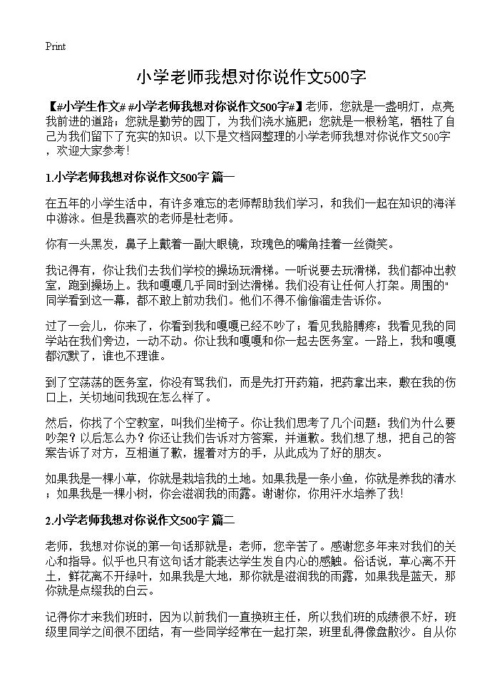 小学老师我想对你说作文500字