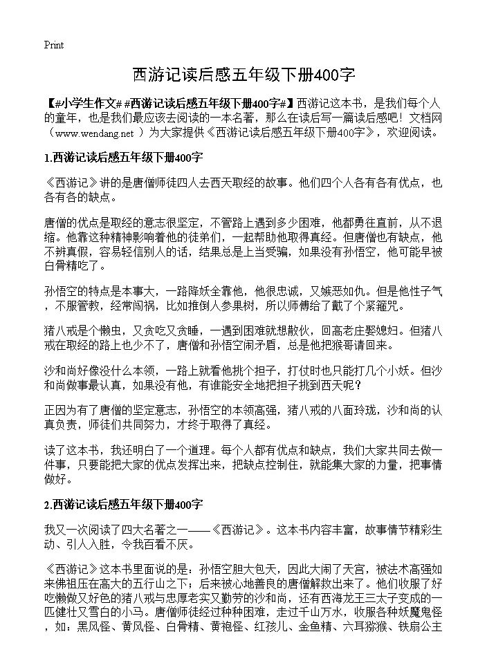 西游记读后感五年级下册400字