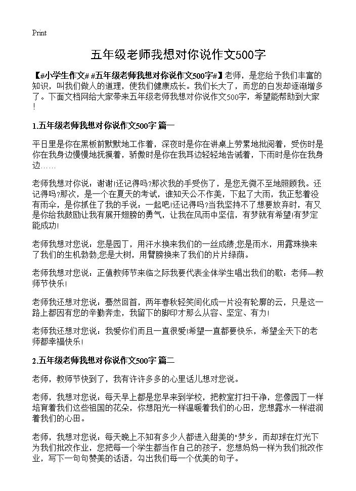 五年级老师我想对你说作文500字