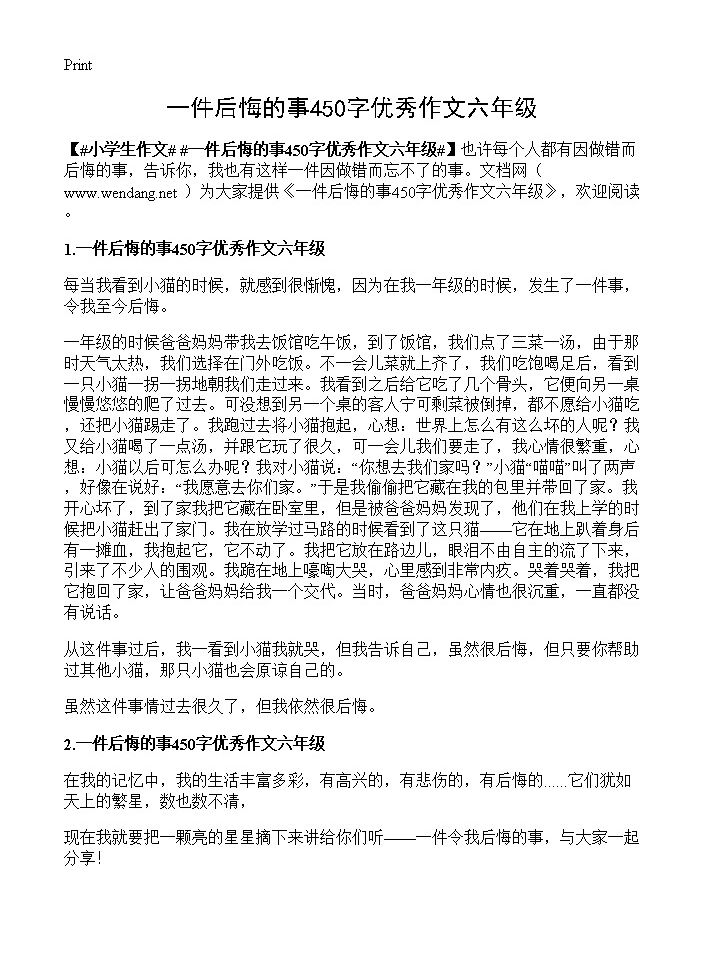 一件后悔的事450字优秀作文六年级