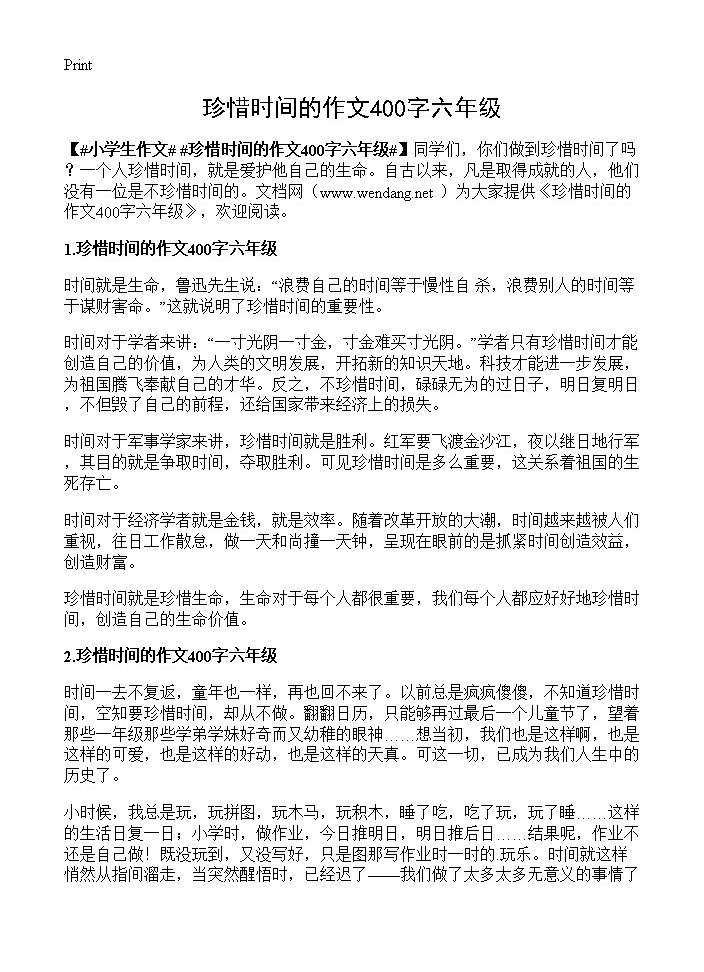 珍惜时间的作文400字六年级