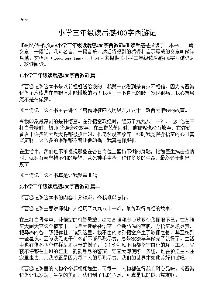 小学三年级读后感400字西游记