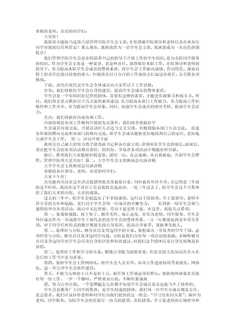 系大学学生会换届大会主席演讲稿