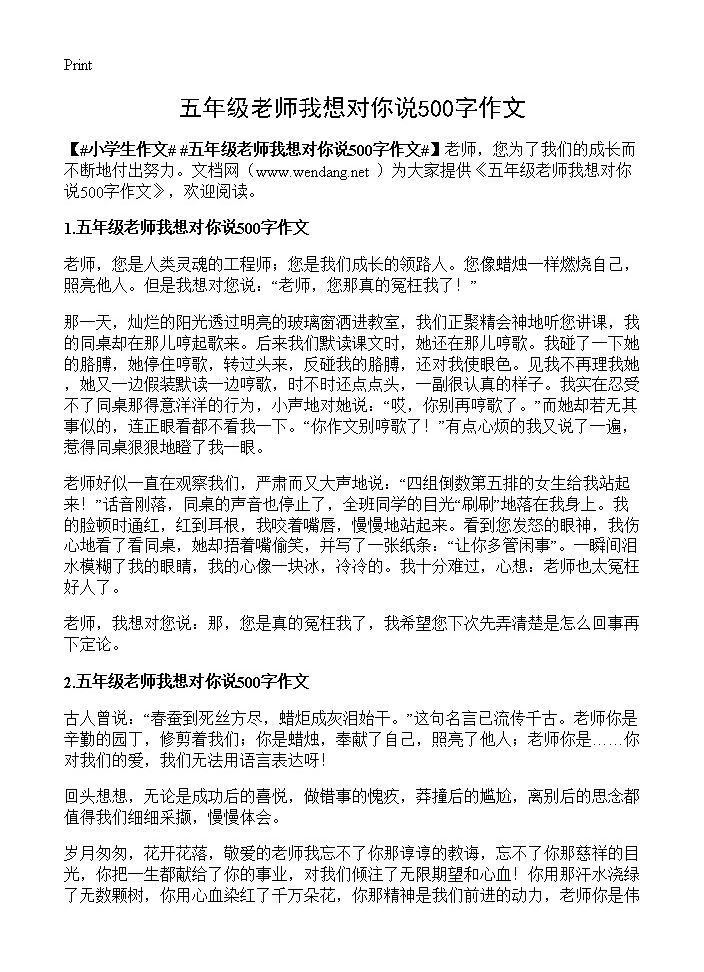 五年级老师我想对你说500字作文