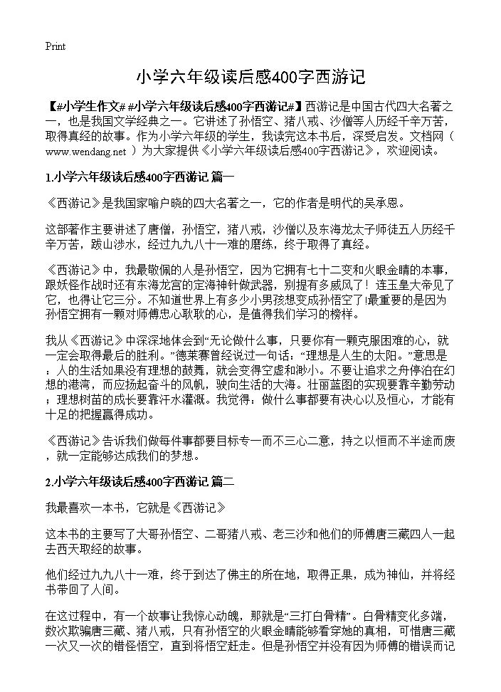 小学六年级读后感400字西游记