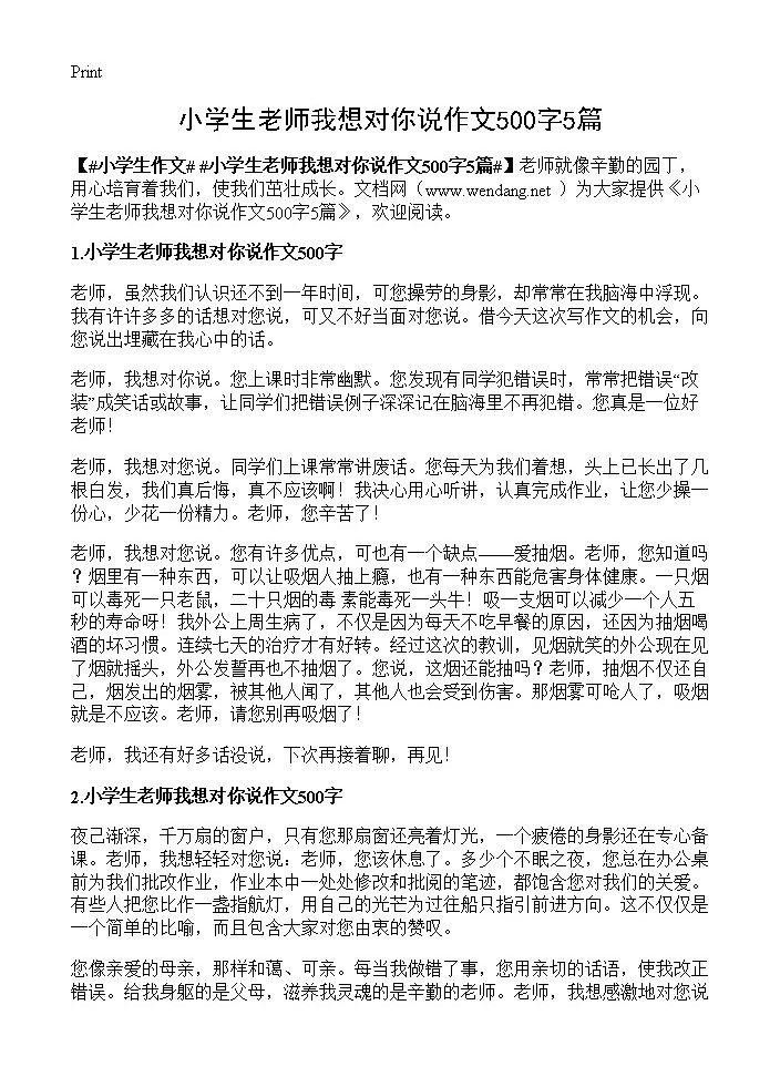 小学生老师我想对你说作文500字5篇