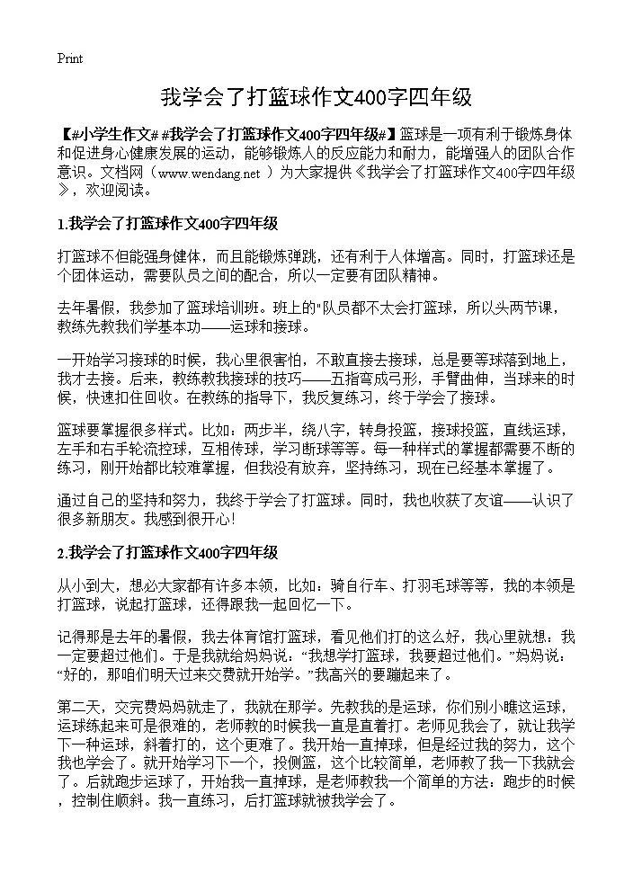 我学会了打篮球作文400字四年级