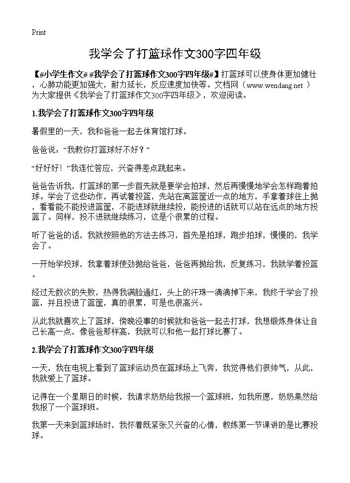 我学会了打篮球作文300字四年级