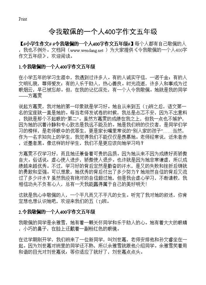 令我敬佩的一个人400字作文五年级