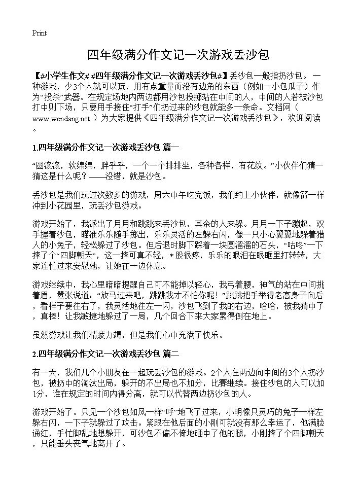 四年级满分作文记一次游戏丢沙包