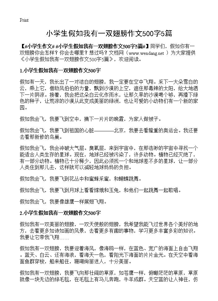 小学生假如我有一双翅膀作文500字5篇