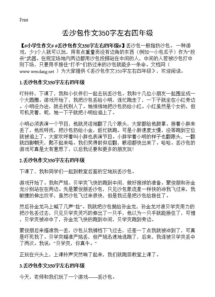 丢沙包作文350字左右四年级