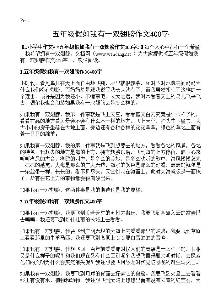 五年级假如我有一双翅膀作文400字