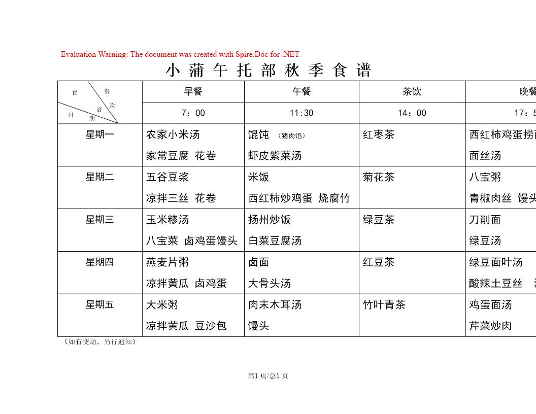 小蒲午托部秋季食谱