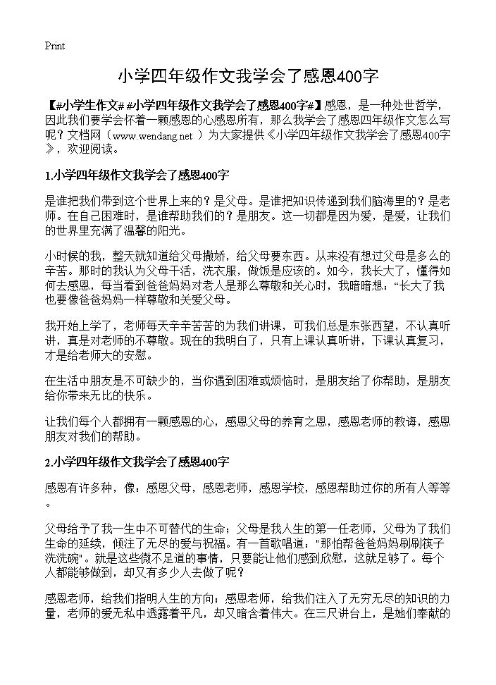 小学四年级作文我学会了感恩400字