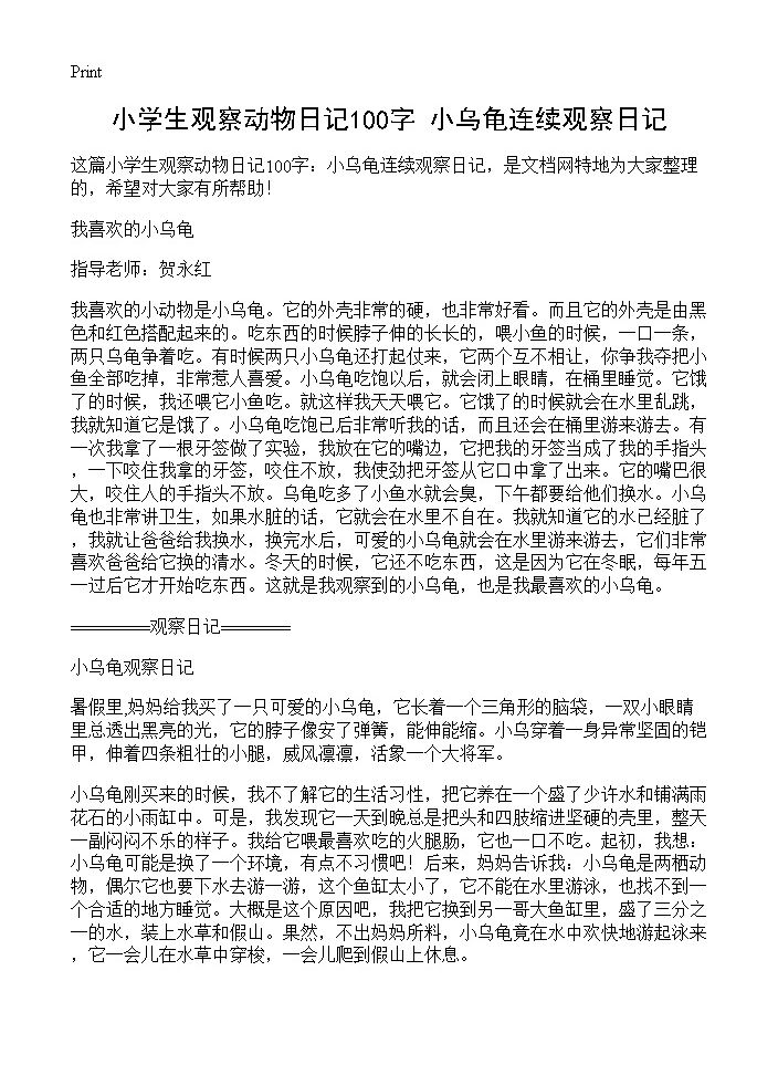 小学生观察动物日记100字 小乌龟连续观察日记