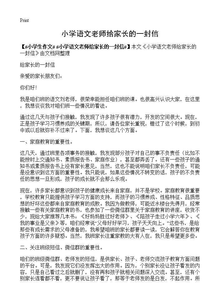 小学语文老师给家长的一封信