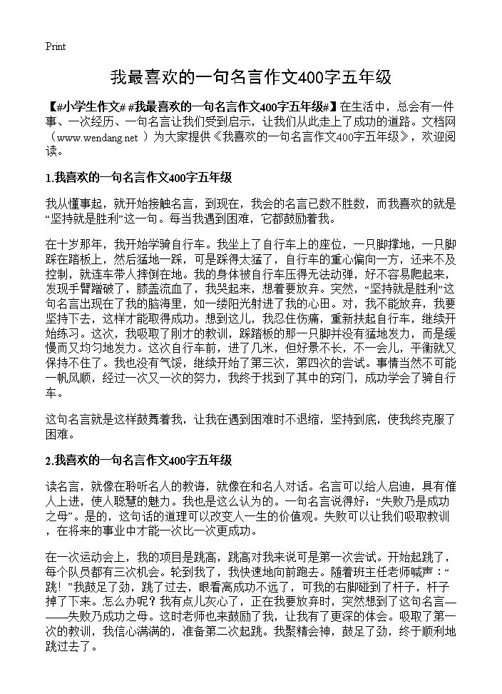 我最喜欢的一句名言作文400字五年级