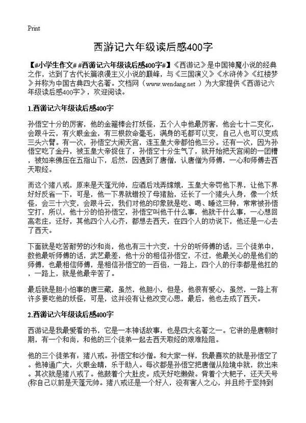 西游记六年级读后感400字