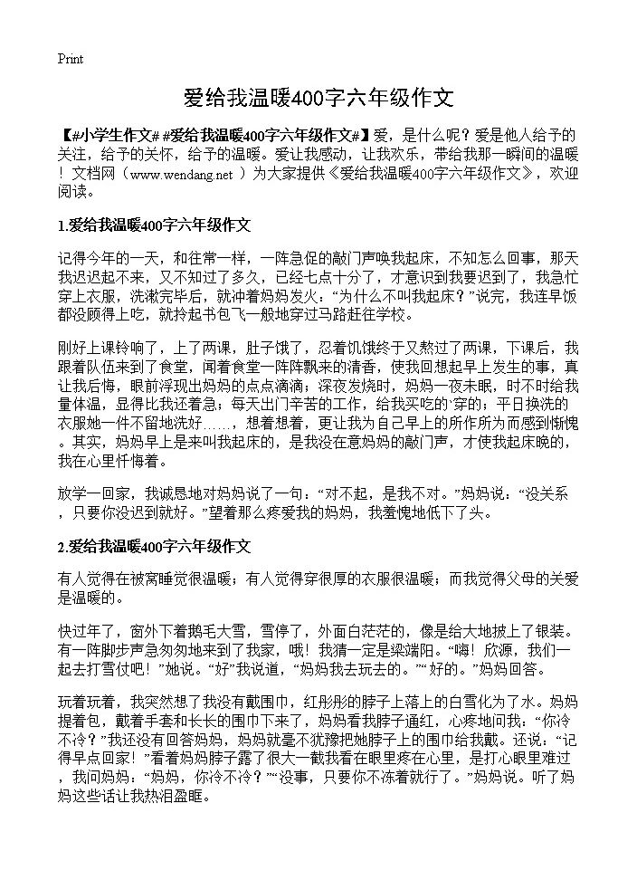 爱给我温暖400字六年级作文