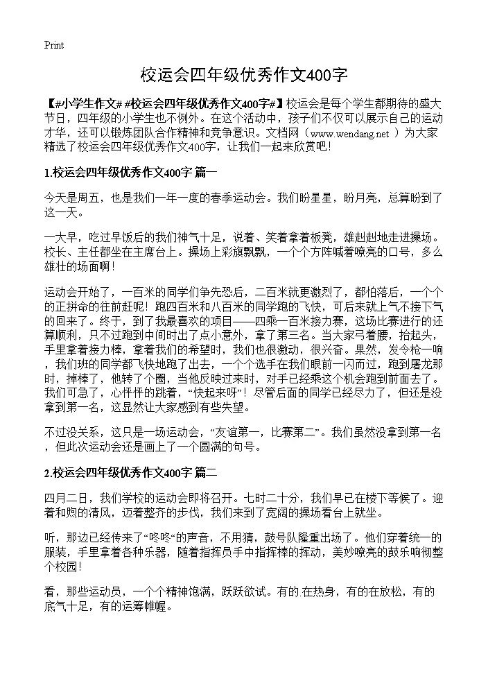 校运会四年级优秀作文400字