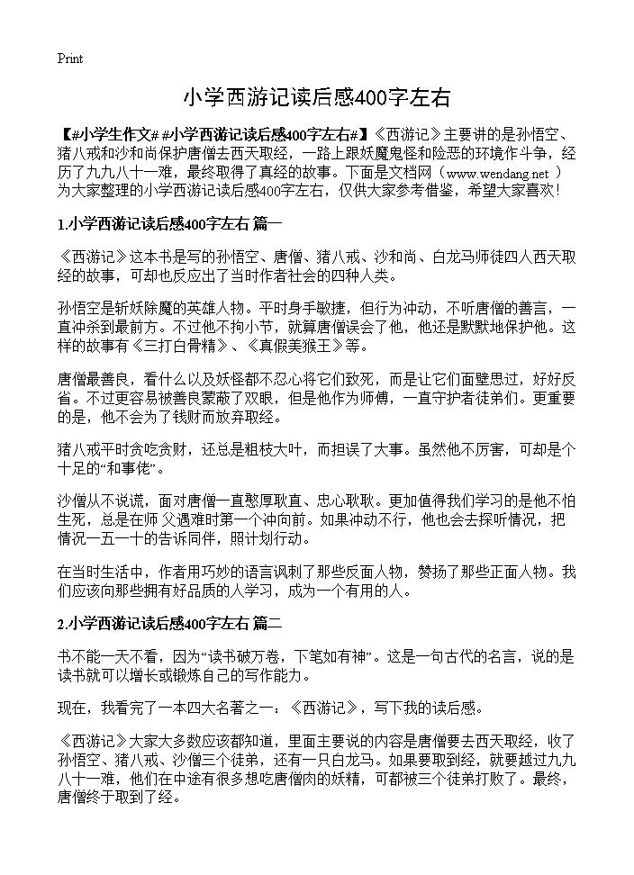 小学西游记读后感400字左右