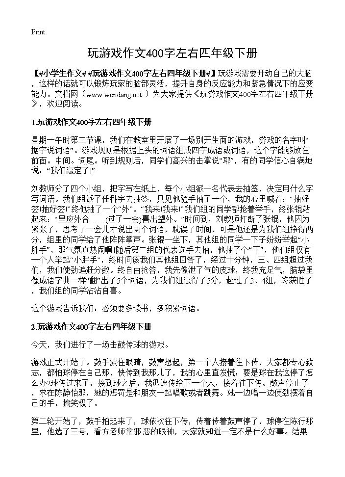 玩游戏作文400字左右四年级下册