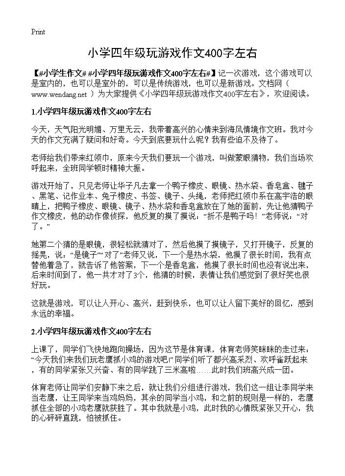 小学四年级玩游戏作文400字左右