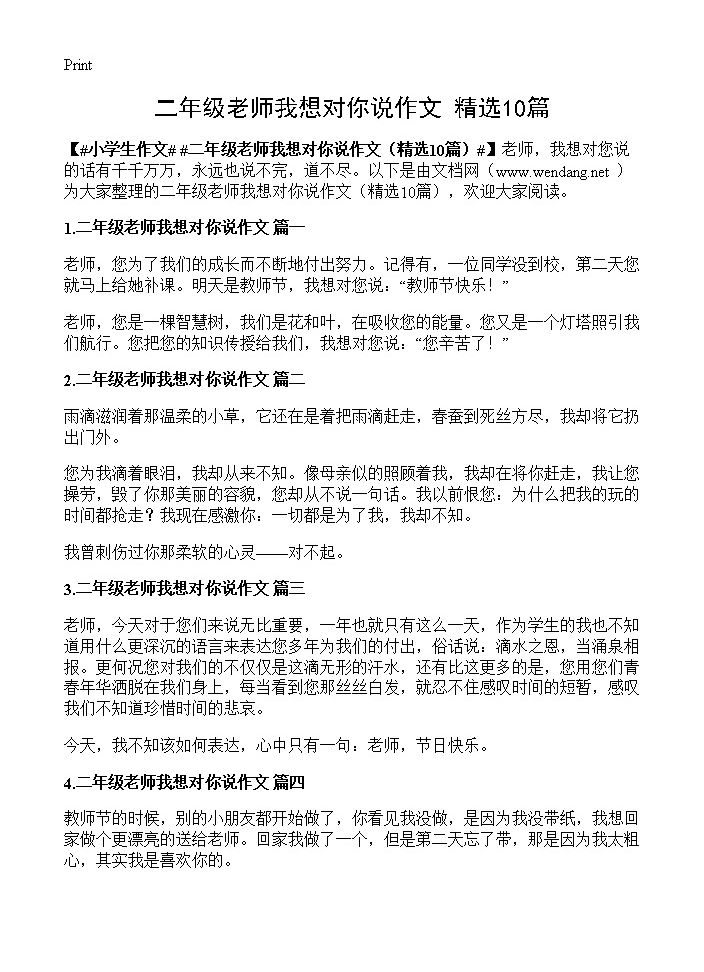 二年级老师我想对你说作文10篇