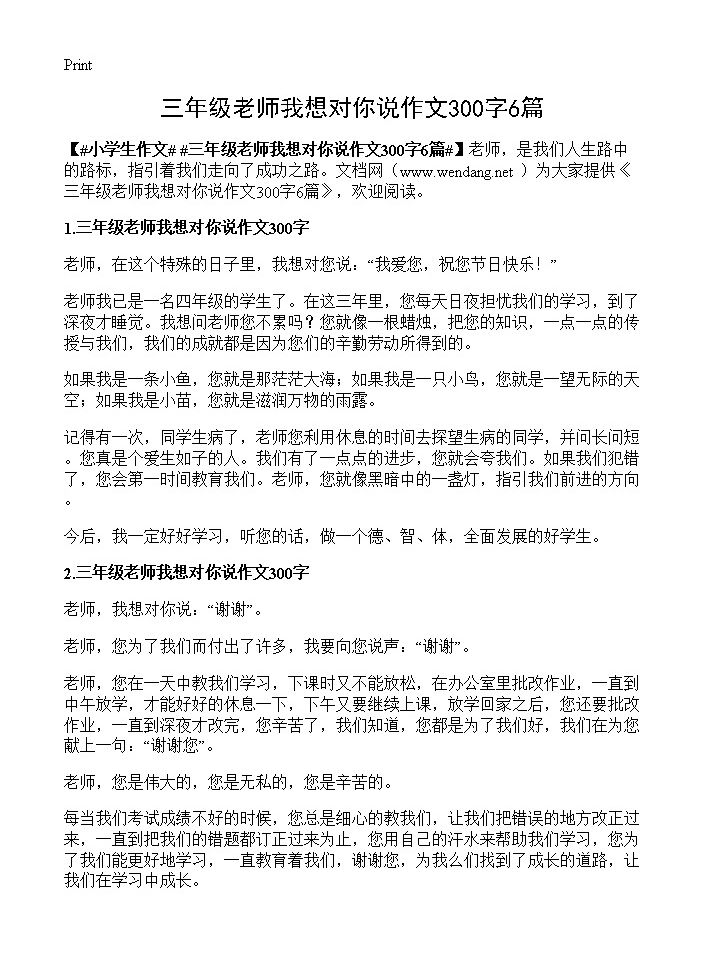 三年级老师我想对你说作文300字6篇