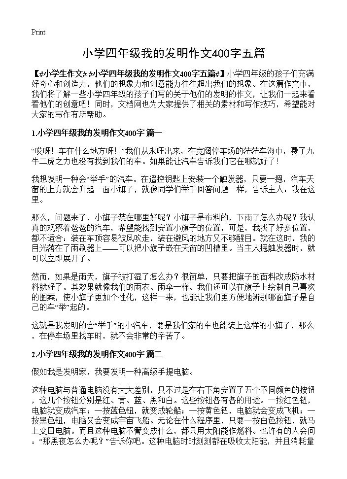 小学四年级我的发明作文400字五篇